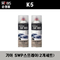 순정품 기아 K5 SWP 스노우화이트펄(2개가 한세트) 스프레이 자동차 도색 차량용 카페인트, 2개, 스노우화이트펄 - k5붓펜