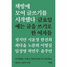 책방에 모여 글쓰기를 시작했다 금요일에...