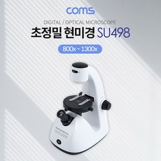 광학 디지털 현미경 광학 800x / 디지털 1300x / 스마트폰 PC 연결, SU498