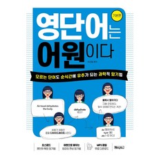 영단어는 어원이다: 기본편:모르는 단어도 순식간에 유추가 되는 과학적 암기법, 베이직북스