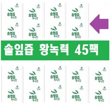 솔잎즙 황녹력 45팩, 45개