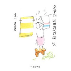 오늘의네코무라씨