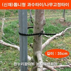 한누리팜마트 (신재)톱니형 과수타이 나무지주 고정타이 35cm (100개), 1개
