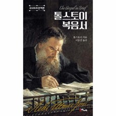 톨스토이 복음서 국내최초완역본, 상품명