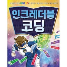 인크레더블 코딩 : 초등 코딩 나만의 게임 만들기, 다산북스, 다산북스 어린이 코딩 시리즈