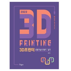 3d프린터운용기능사필기+실기