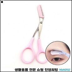 긴눈썹정리가위