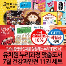 [적립금] 누리과정 7월 건강과안전 11권세트, 없음
