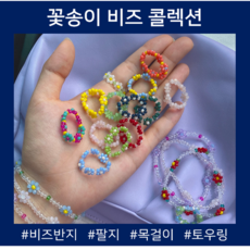 비즈꽃팔찌 비즈반지 콜렉션 동백이반지 목걸이 토링 공효진 태연 강민경 플라워 비즈