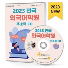 2023 전국 외국어학원 주소록 CD : IELTS 독일어학원 영어학원 영어회화 외국어학원 일본어학원 전화영어 중국어학원 토익 토플 통번역..., 한국콘텐츠미디어 저, 한국콘텐츠미디어