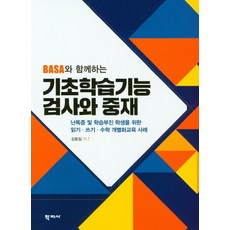 BASA와 함께하는 기초학습기능 검사와 중재:난독증 및 학습부진 학생을 위한 읽기 쓰기 수학 개별화교육 사례, 학지사, 김동일