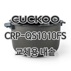 쿠쿠 10인용 전기밥솥 내솥 단품 CRP-QS1010FS