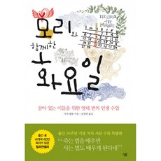 모리와의화요일