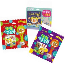 뽀로로쉑쉑사운드북댄스