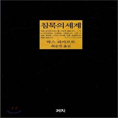 침묵의세계