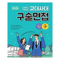 교대사대구술면접