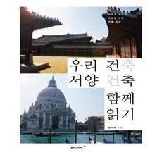 우리건축서양건축함께읽기