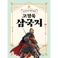 한권으로단숨에읽는삼국지