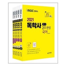 2021 iMBC 캠퍼스 독학사 1단계 2주 완성 세트 1 : 국어 + 국사 + 영어 + 현대사회와 윤리 + 문학개론, 지식과미래