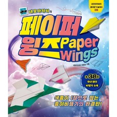 네모아저씨페이퍼윙즈