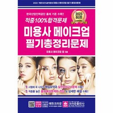 2023 적중 100% 합격 미용사 메이크업 필기 총정리문제 (개정7판 8절)