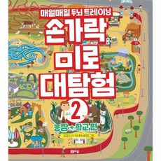 웅진북센 손가락 미로대탐험 2 농장+학교편 매일매일두뇌트레이닝, One color | One Size@1