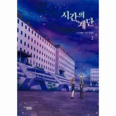 시간의계단