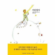 어린 왕자 ( 열린책들 ) 전세계가 사랑하는, 어린 왕자 (열린책들), 1개