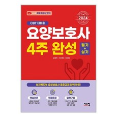 2024 요양보호사 4주완성 필기 + 실기 / 시스컴# 비닐포장**사은품증정!!# (단권+사은품)