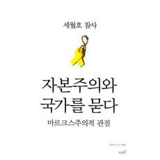 세월호 참사 자본주의와 국가를 묻다