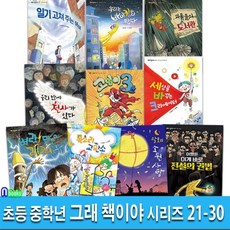 [전집] 초등 중학년 동화 그래 책이야 21-30 세트/우리반에천사가있다.고양이3초.괴물들의도서관.세상을바꾸는크리에이터.일기고쳐주는아이.전설의권법.달토의소원사탕 외, 잇츠북어린이(전집)