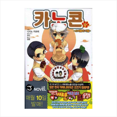 카노콘 4(J노블(J Novel)), 서울미디어코믹스(서울문화사)