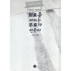 외로운아이에게선물하기