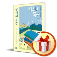 실패의 순간 치트키 독서 (이엔제이 전용 사 은 품 증 정), 모모북스, 이혜주