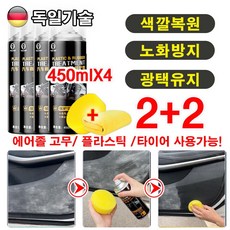 [6개월 유지] 1/1+1 차량용 실리콘 스프레이 에어졸 고무 윤활제 플라스틱 보호제 노화 방지 색깔복원 광택 스프레이, 4개, 450ml