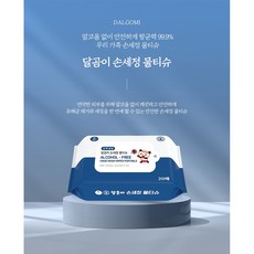 달곰이 향균 99.9% 손세정 휴대용 20팩 20매, 20개, 20개