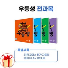 사은품증정)우등생 해법 전과목 세트 3-1 (2024년) 국어 수학 사회 과학