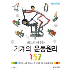 레고로배우는기계의운동원리