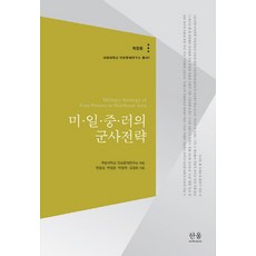 미 일 중 러의 군사전략, 한울아카데미