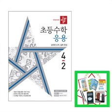 디딤돌수학응용4-2
