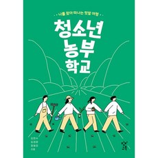 청소년농부학교