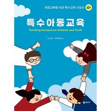 특수아동교육 4판
