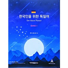 한국인을 위한 독일어(Der blaue Planet Band). 1:MP3 파일 무료다운로드, 아바벨