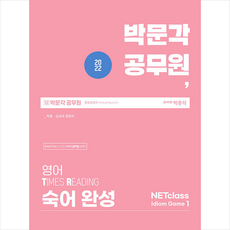 박문각 2022 공무원 영어 숙어 완성 Idiom Game 1 +단원별문제집 제공