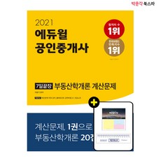 2021 에듀윌 공인중개사 7일끝장 부동산학개론 계산문제 - 1일 3포인트로 7일만에 계산문제 완성!