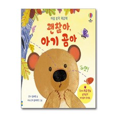 마음 토닥 촉감책 - 괜찮아 아기 곰아 (마스크제공), 어스본코리아, 안나 밀버른 , 아누스카 알레푸즈 , 송지혜