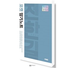 2021 전한길 한국사 포켓 암기노트 (스프링) / 에스티유니타스