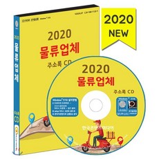 2020 물류업체 주소록 CD : 물류 유통업체 물류센터 이사업체 퀵서비스 택배 택시회사 해상운송