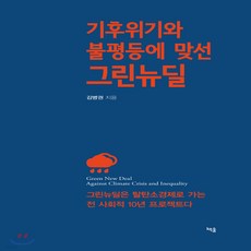 새책-스테이책터 [기후위기와 불평등에 맞선 그린뉴딜] -환경문제 출간 20200320 판형 128x188(B6) 쪽수, 기후위기와 불평등에 맞선 그린뉴딜