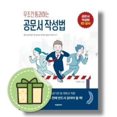 무조건 통과하는 공문서 작성법 (공문서작성법1타강사) #바로출발#Book-in, 무조건 통과하는 공문서 작성법 (비전코리아)